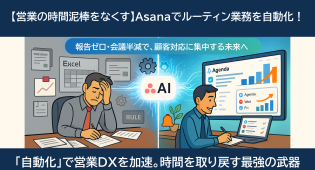 【営業の「時間泥棒」をなくす】Asanaでルーティン業務を自動化し、コア業務に集中する方法