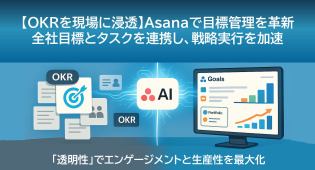 Asanaで実現する「目標管理」の新常識：OKRと現場タスクを連携させ、全社を動かす