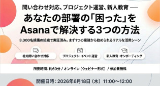 問い合わせ対応、プロジェクト運営、新人教育 ── あなたの部署の「困った」をAsanaで解決する3つの方法