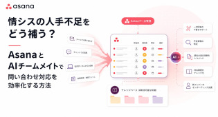 情シスの人手不足をどう補う？ AsanaとAIチームメイトで問い合わせ対応を効率化する方法