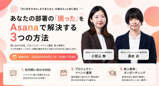 あなたの部署の「困った」をAsanaで解決する3つの方法