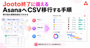 Jootoサービス終了への備え方｜AsanaへCSVで移行する手順と、業務改善につなげる代替ツール選定チェックリスト