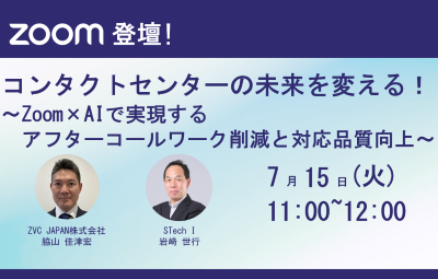 Zoomセミナー予告｜コンタクトセンターの未来を変える