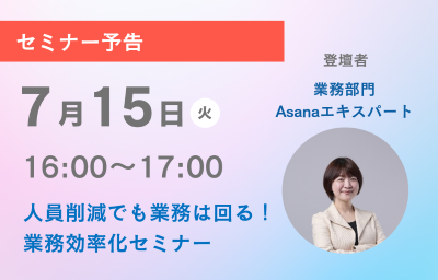 Asanaセミナー予告｜未来のワークスタイル