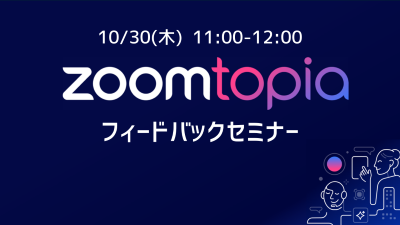 Zoomセミナー案内10/30